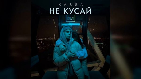 Xassa - Не кусай