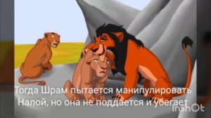 История Налы. Король лев