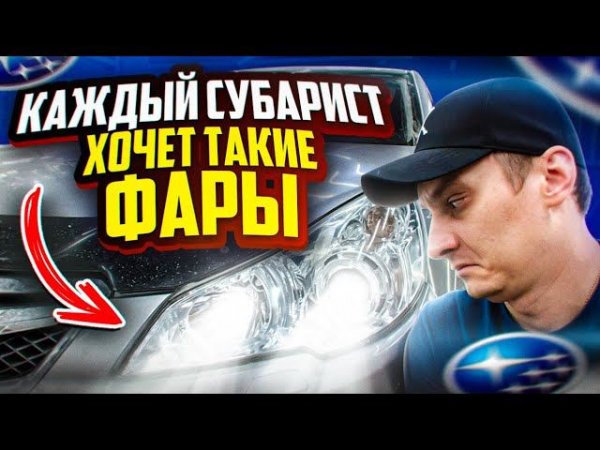 УСТАНОВКА ЛИНЗ В ФАРЫ СВОИМИ РУКАМИ СУПЕР СВЕТ SUBARU LEGACY | OUTBACK