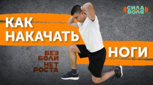 Как накачать НОГИ!?