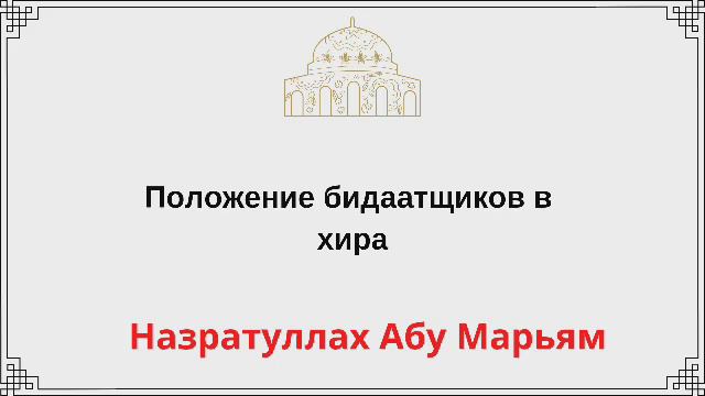 Положение бидаатщиков в Ахира / Ділмұрат Әбу Мухаммад смотреть онлайн