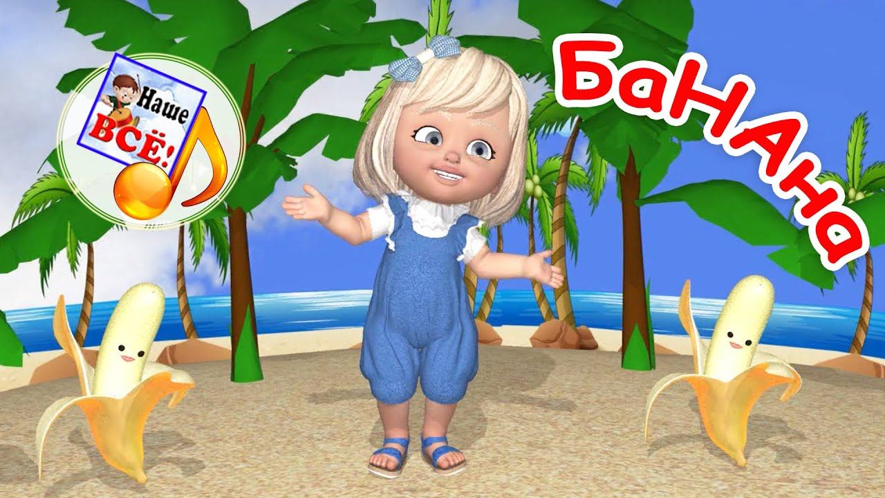 БАНАНА. Мульт-песенка для детей. наше всё! смотреть онлайн