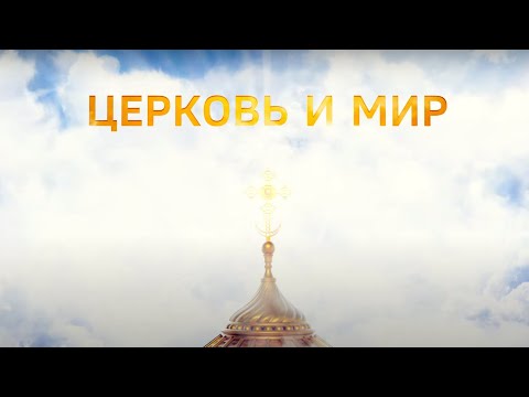 Передача "Церковь и Мир". 16 октября 2021 смотреть онлайн