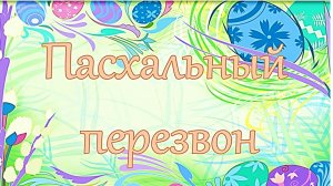 Пасхальный перезвон». Видеоэкскурс