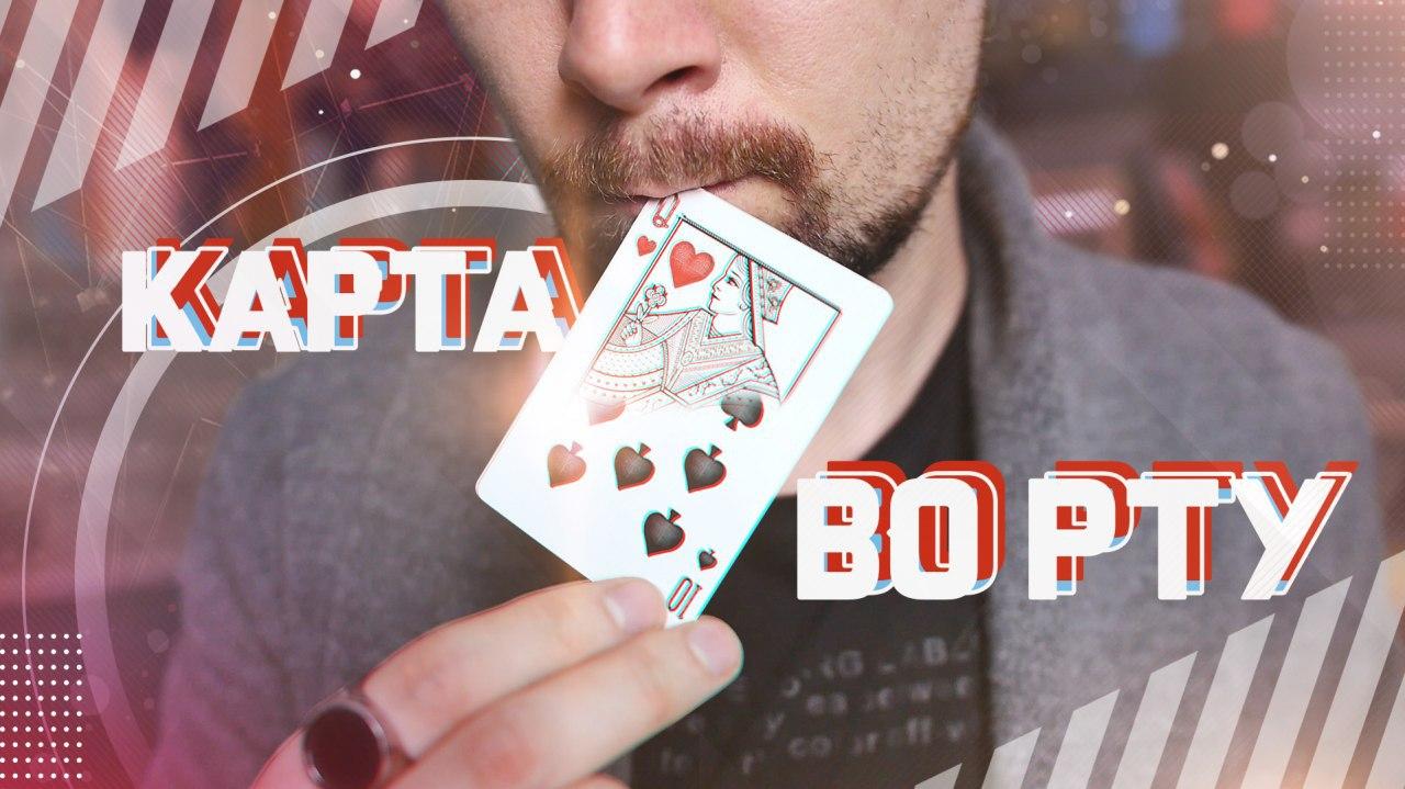 ЛЕГЕНДАРНЫЙ КАРТОЧНЫЙ ФОКУС "КАРТА ВО РТУ" + НОВАЯ ВАРИАЦИЯ | ОБУЧЕНИЕ ФОКУСАМ смотреть онлайн