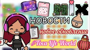 СКОРО ОБНОВЛЕНИЕ в Toca Life World ?? _ тока бока _ toca boca _ Secret Toca