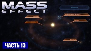 Прохождение Mass Effect - СКОПЛЕНИЕ «ТАУ АРТЕМИДЫ» СИСТЕМА «МАКЕДОНИЯ» (русская озвучка) #13