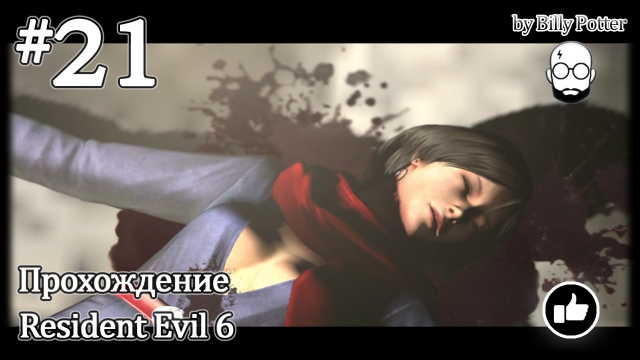 Сладкая месть #21 Кампания Ады Вонг Resident Evil 6