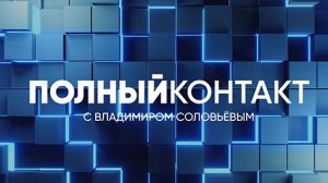 Полный контакт | СОЛОВЬЁВLIVE | 17 августа 2023 года