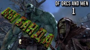 Of Orcs And Men - Орк Кровопийца и гоблин Стикс Ч.1