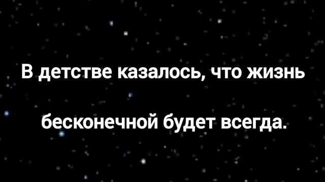 В детстве казалось, что жизнь бесконечной будет всегда. Христианская песня смотреть онлайн