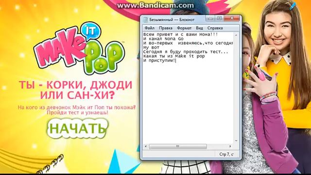 Я Сан-Хи???|Тест кто ты из МЭЙК ИТ ПОП? смотреть онлайн