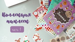 ? КОЛЛЕКЦИЯ НАКЛЕЕК//ЧАСТЬ 1//БУМАЖНЫЕ НАКЛЕЙКИ?