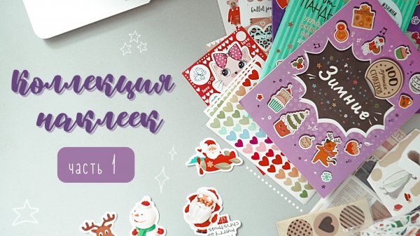 ? КОЛЛЕКЦИЯ НАКЛЕЕК//ЧАСТЬ 1//БУМАЖНЫЕ НАКЛЕЙКИ?
