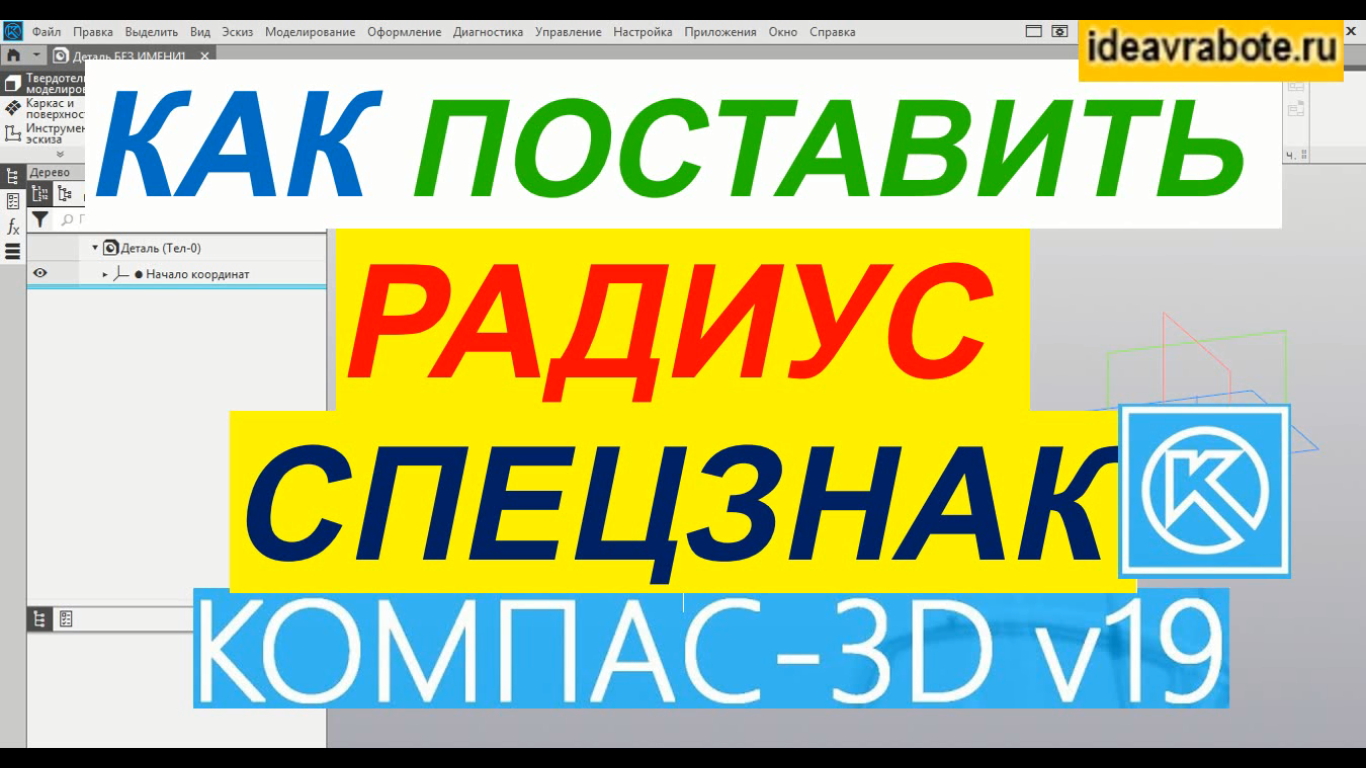 Как Обозначить Радиус на Чертеже в Компасе ► Уроки Компас 3D смотреть онлайн