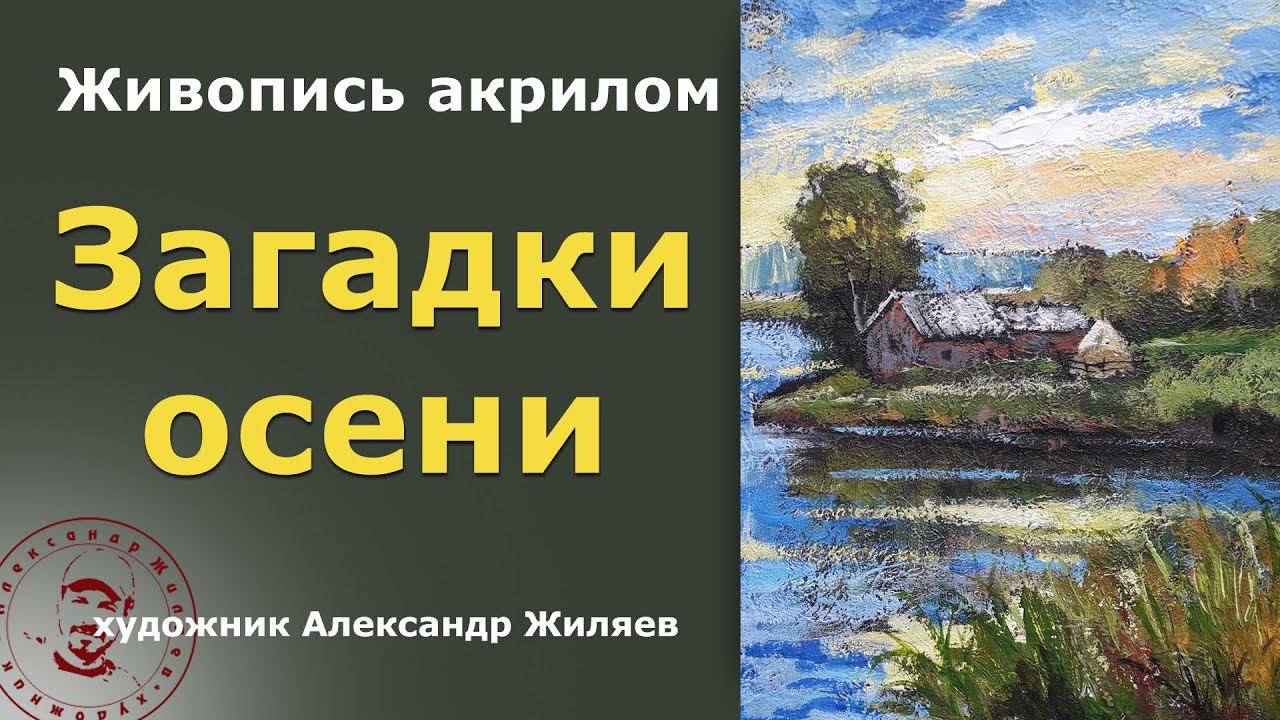 Живопись акрилом Загадки осени смотреть онлайн