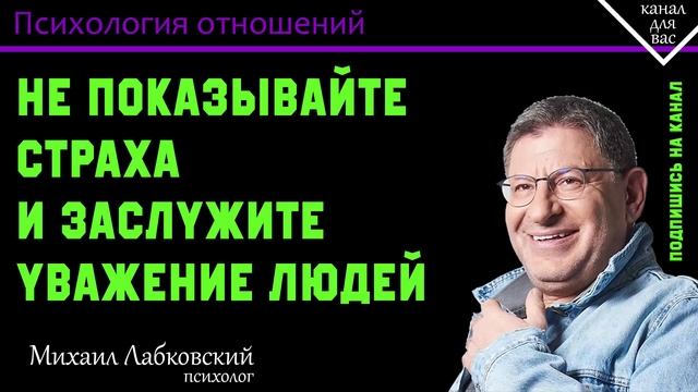 МИХАИЛ ЛАБКОВСКИЙ - Никогда не показывайте страха и заслужите уважение людей смотреть онлайн