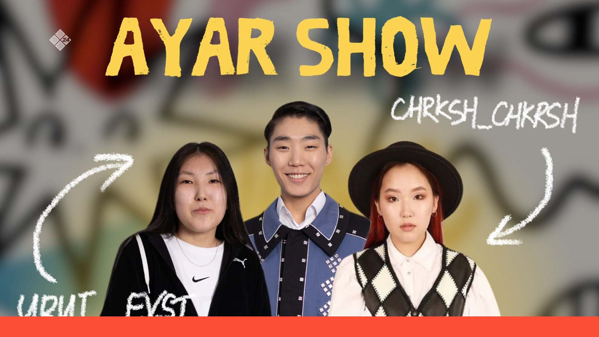 AYAR SHOW #20 ВЫПУСК| УРУЙДААНА ЕВСТАФЬЕВА & КАТЯ ЧЕРКАШИНА ☀️ (25.06.22)