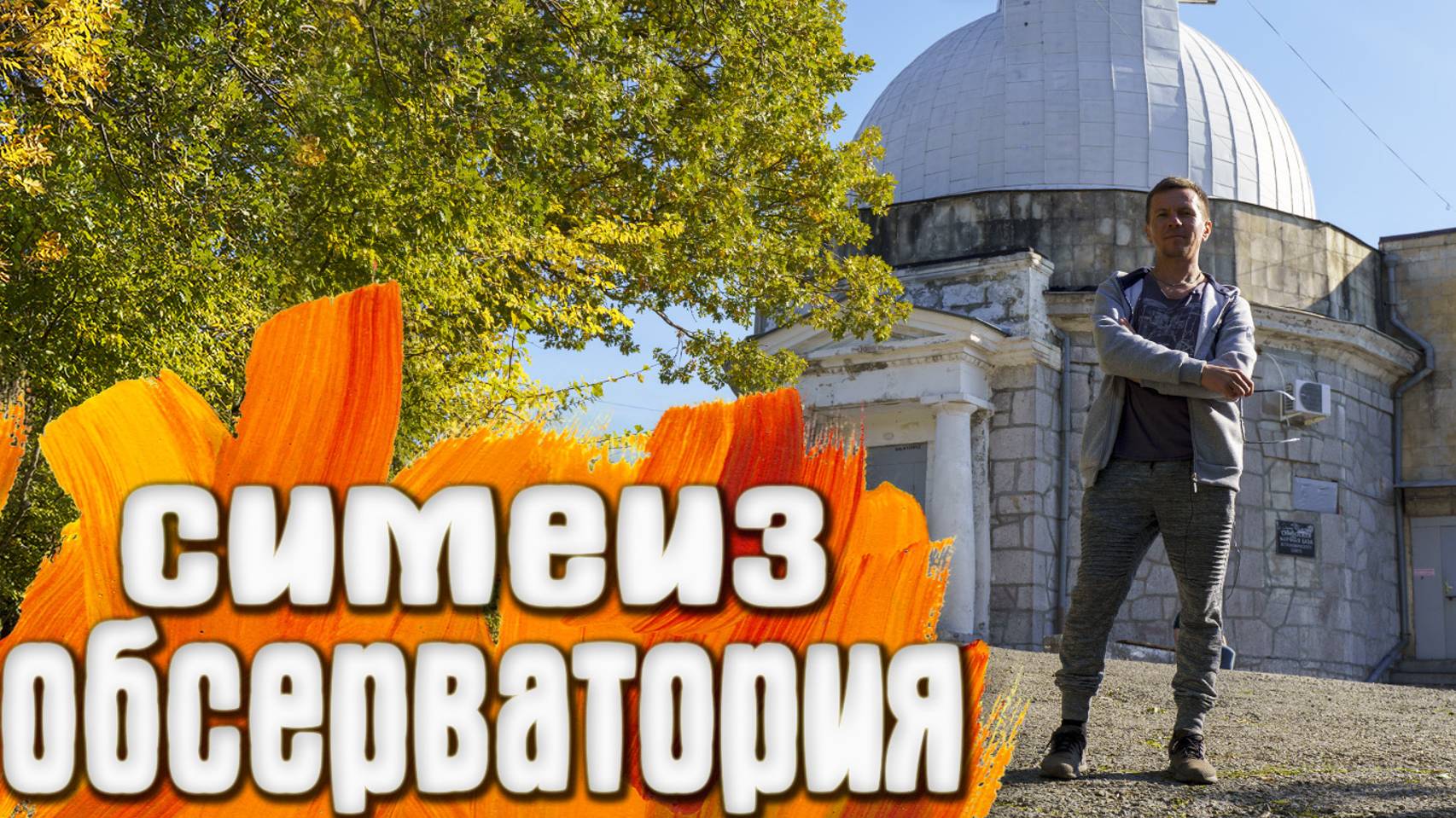 Симеиз КРЫМ обсерватория / Локатор на Кошке смотреть онлайн