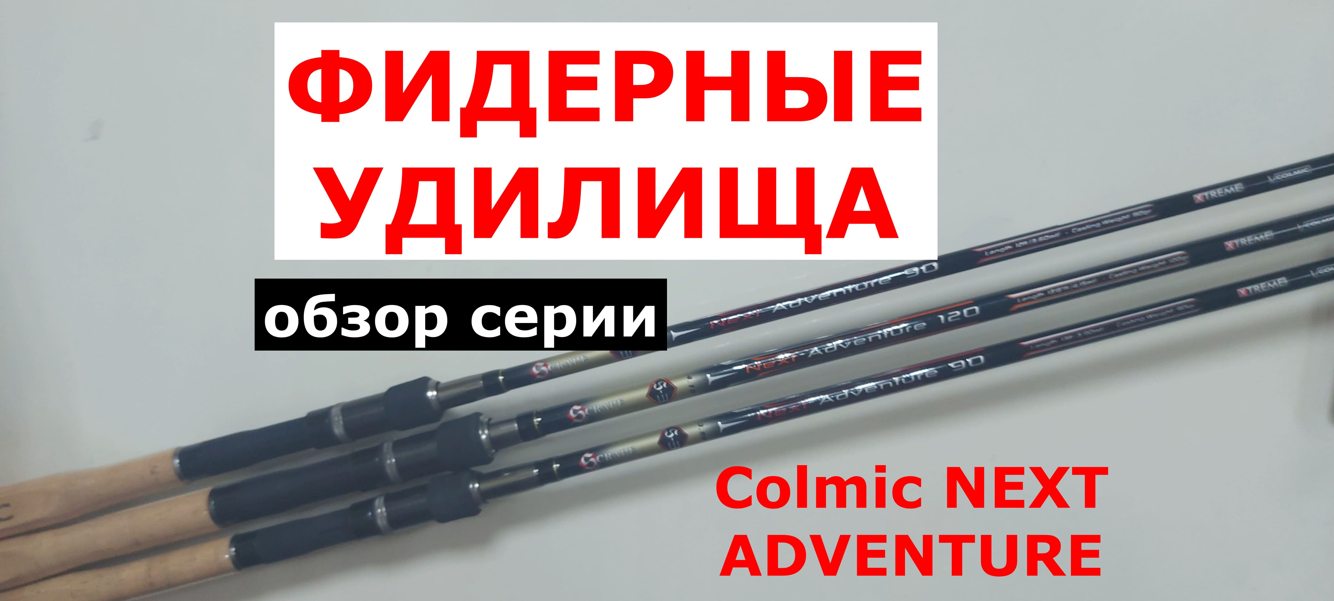 ЛУЧШИЕ ФИДЕРНЫЕ УДИЛИЩА. Фидер COLMIC NEXT ADVENTURE. Фидер COLMIC (КОЛМИК) смотреть онлайн