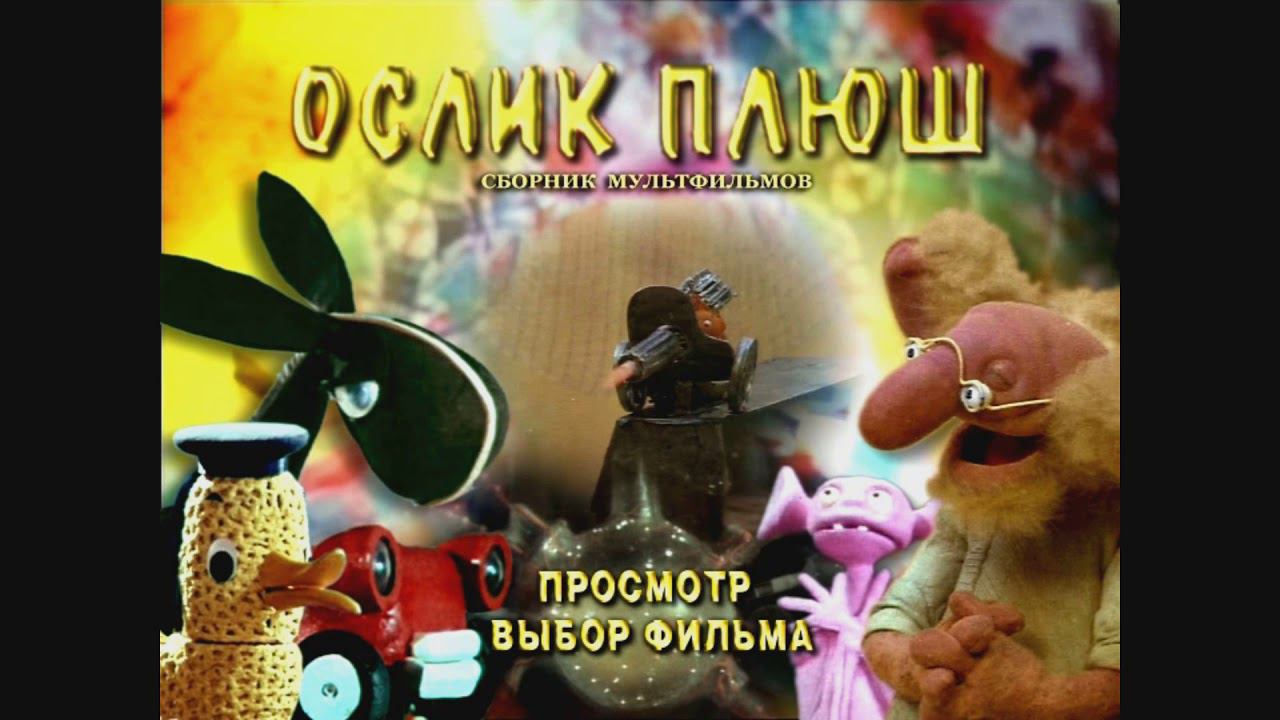 DVD - меню : Ослик Плюш. Сборник мультфильмов смотреть онлайн