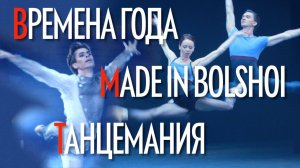 «Рождённые в Большом» - фильм в рамках проекта «Билет в Большой»