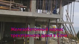 Железобетонный каркас (колонны, перекрытия, лестницы) 3-х этажного дома в Сочи