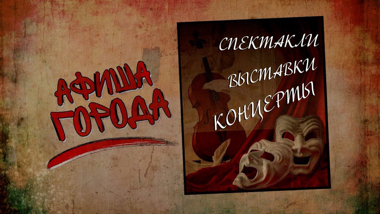 Афиша города. Выпуск 46 смотреть онлайн