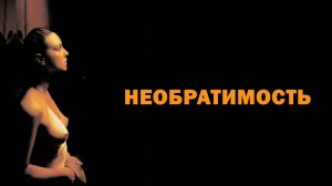 Необратимость | Irréversible (2002)