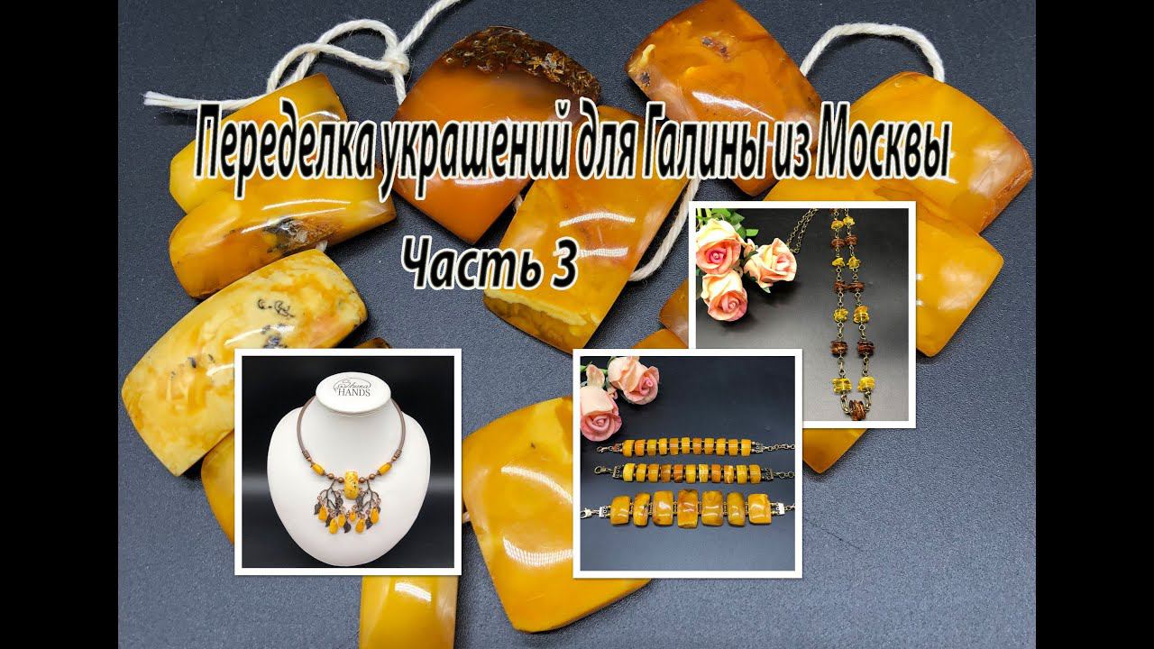 Браслеты, чокер и цепочка из ЯНТАРЯ. Переделка украшений для Галины из Москвы. Часть 3. смотреть онлайн