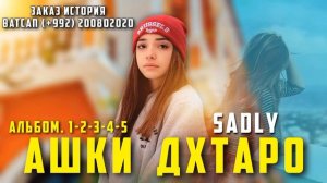 SADLY - АШКИ ДУХТАРО | АЛЬБОМ 5 РЕПИ БЕХТАРИН БАРОЙ ДУХТАРО
