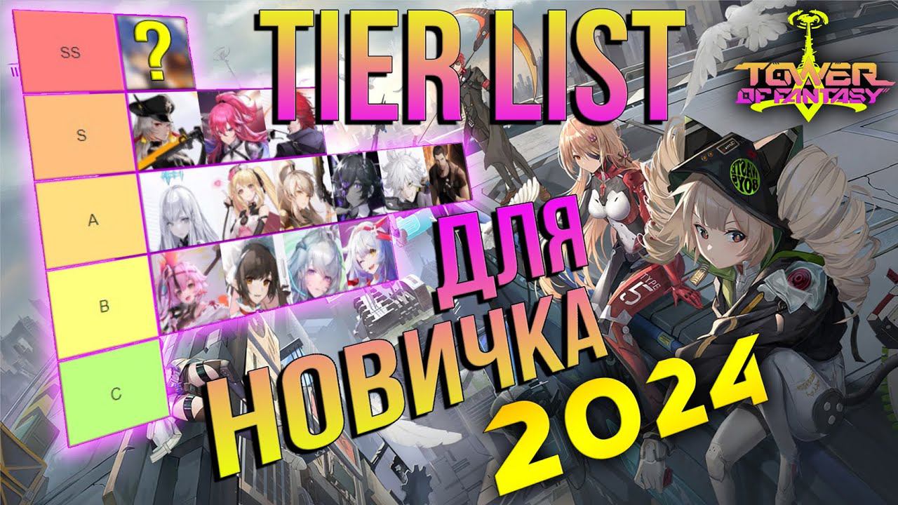 Tier List на 2024 год в Tower of Fantasy - актуален до апреля 2024 смотреть онлайн