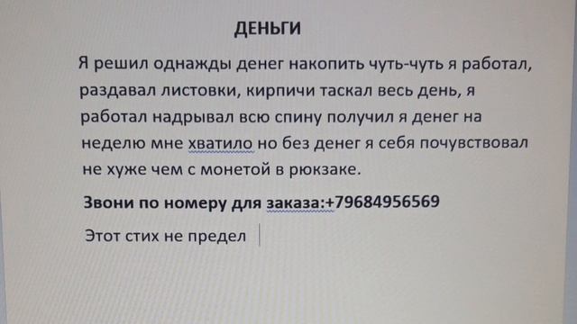 Деньги, это мой не первый стих, по номеру делайте заказы. смотреть онлайн