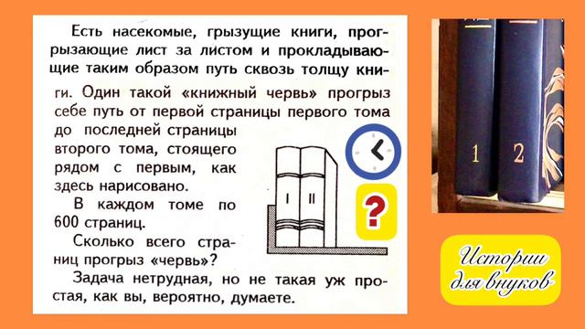ЗАНИМАТЕЛЬНАЯ ЗАДАЧА «КНИЖНЫЙ ЧЕРВЬ». смотреть онлайн