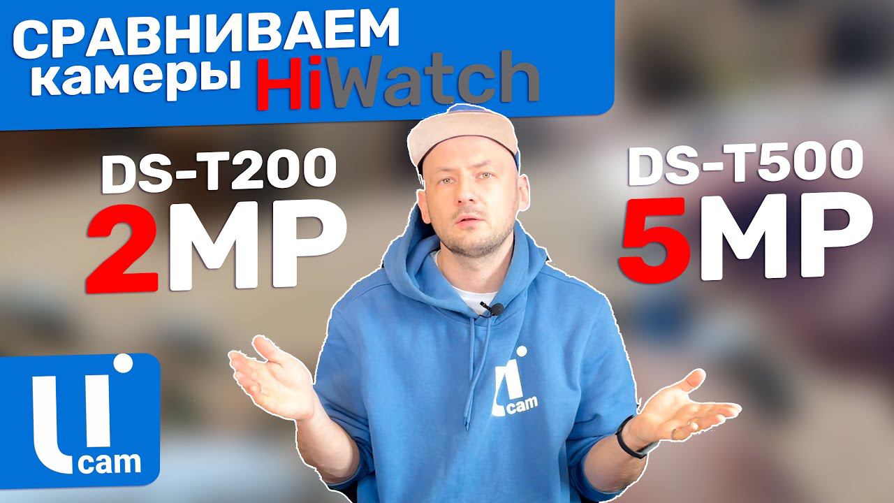 Сравнение Качества Камер HiWATCH - DS-T200 2MP Vs DS - T500 5 MP / Какую Камеру Выбрать?