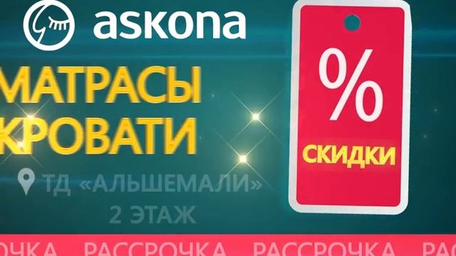 Рекламный ролик - Матрасы и кровати Askona Усть-Каменогорск advertising video ads смотреть онлайн