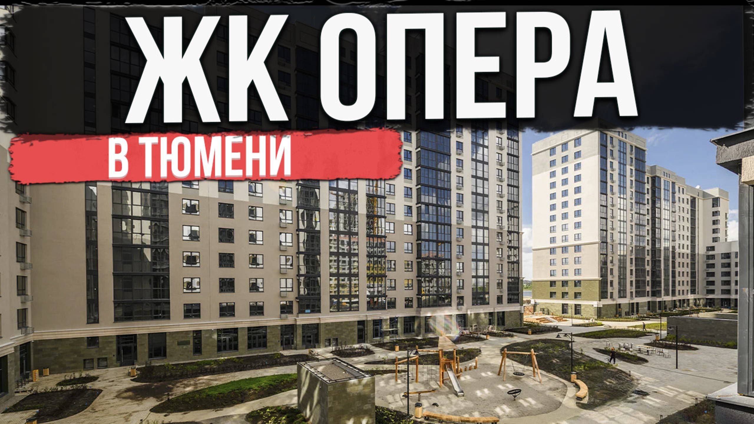 ЖК ОПЕРА в Тюмени | Новостройки и ЖК Тюмени смотреть онлайн