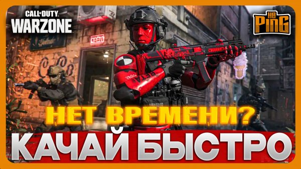 ? ПРОКАЧАЙ БЫСТРО БЕТУ [MWIII] | PingH8
