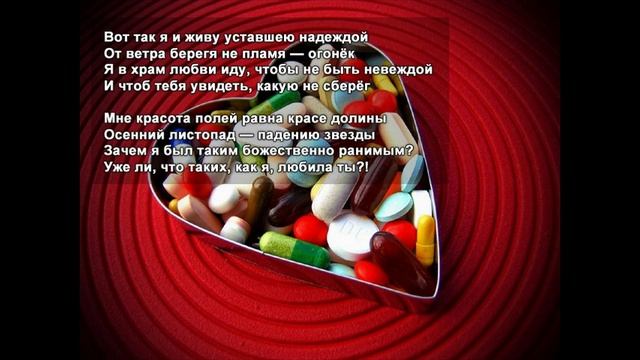 Стихи Черкашин Дмитрий - Лекарство смотреть онлайн