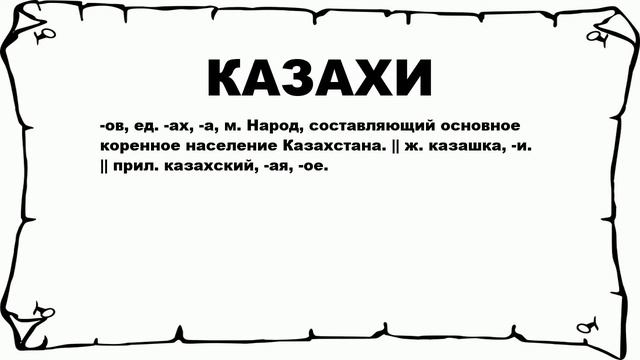 КАЗАХИ - что это такое? значение и описание смотреть онлайн