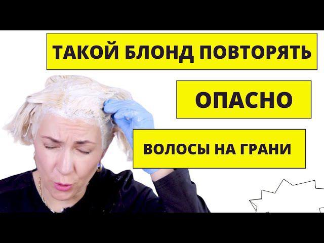 Шоковая смесь для волос, шокирующий вывод при окрашивании и осветлении волос самой себе пошагово смотреть онлайн