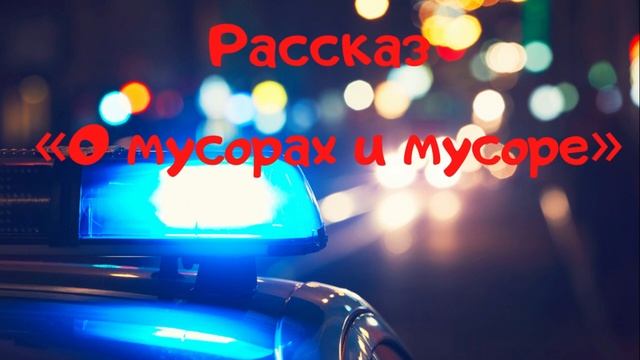 ?Аудио рассказ «О мусорах и мусоре». История из жизни: дворовое детство и грехи молодости. смотреть онлайн