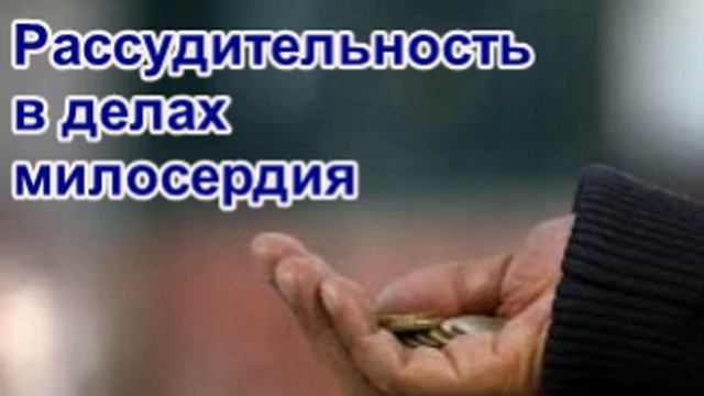 Рассудительность в делах милосердия смотреть онлайн