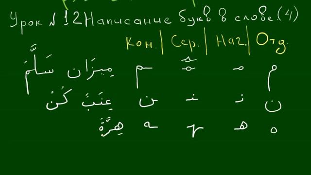 УРОКИ ТАДЖВИДА - Урок 012 «Написание букв в слове 4» смотреть онлайн