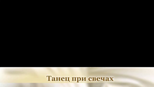 Танец при свечах смотреть онлайн