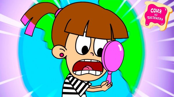 Соня из Тоствилля 💥 6 серия: Отлично Выглядишь 💥 Трейлер ✨ Мультики для малышей ✨ Super Toons TV