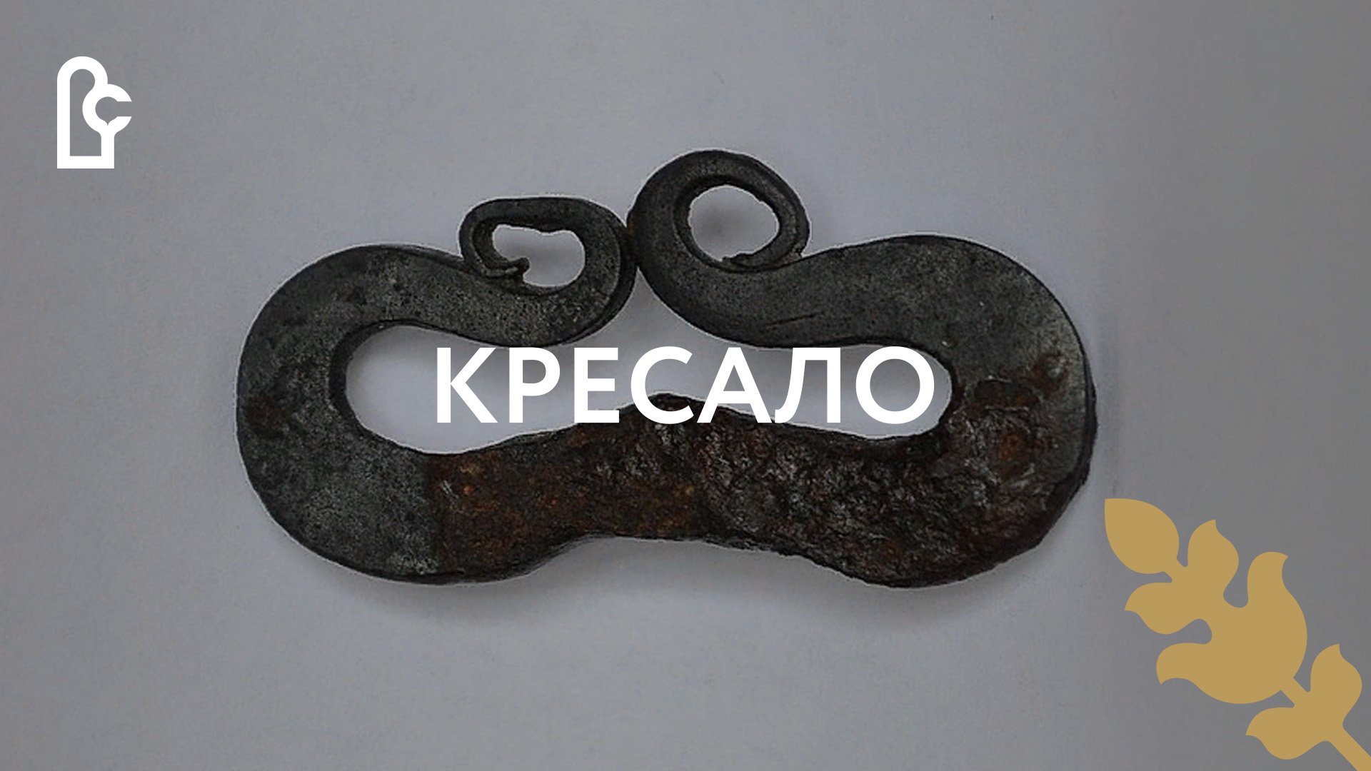 Музейный словарь. Кресало смотреть онлайн