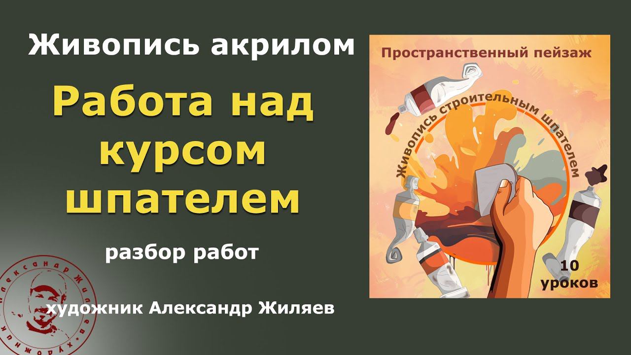Работа учеников над курсом шпателем и акрилом смотреть онлайн