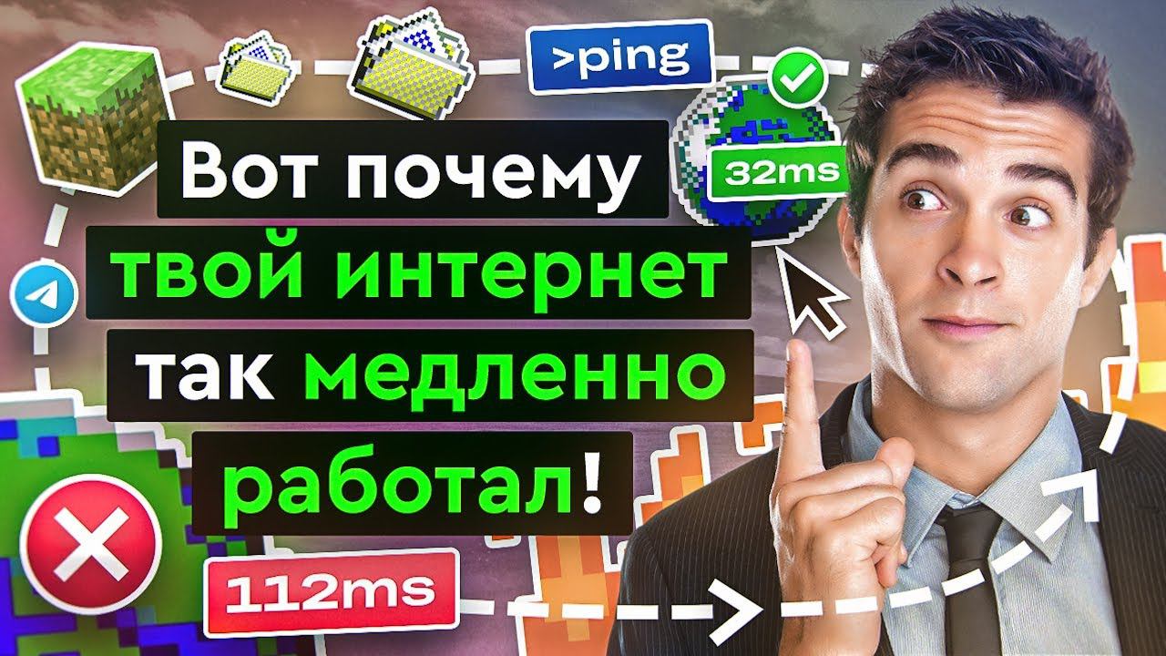 ping | Что это и как связан со скоростью твоего интернета? смотреть онлайн