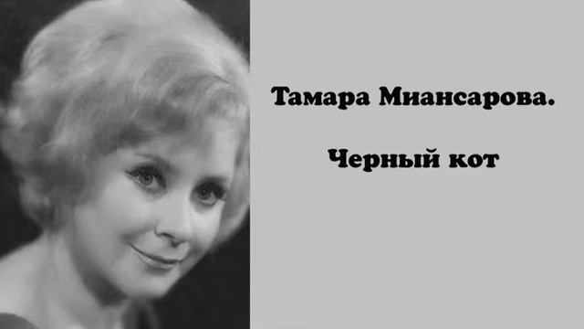 Тамара Миансарова. Черный кот смотреть онлайн